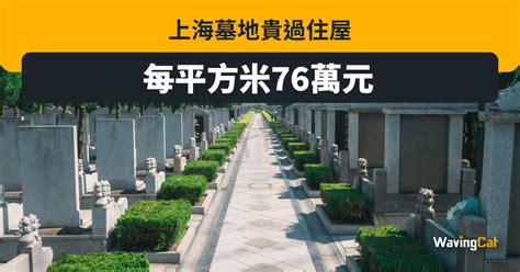 私人墓地買賣|比陽宅還貴！合法墓地每坪喊價100萬 雙北墓園千萬起。